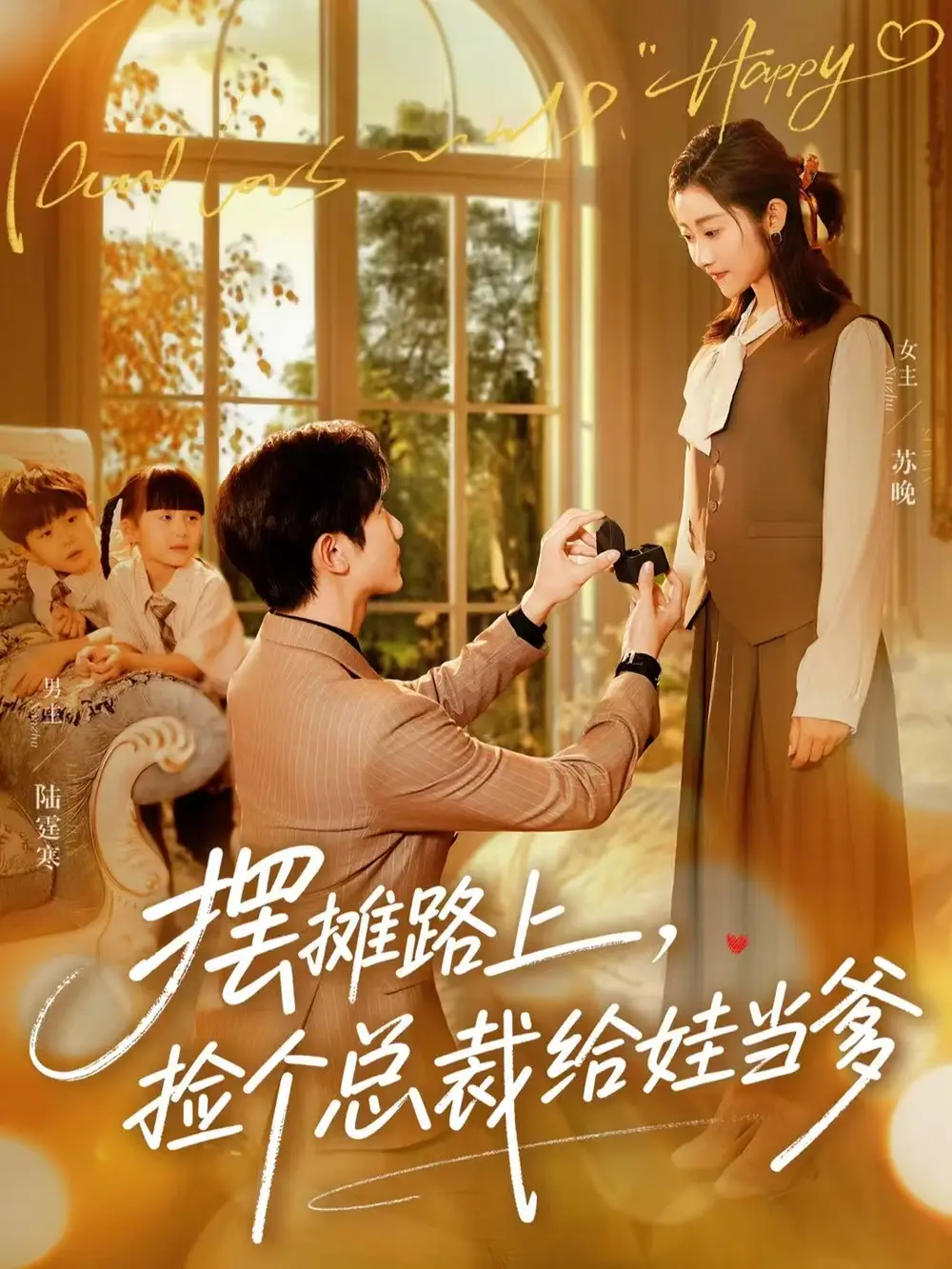 《摆摊路上，捡个总裁给娃当爹（98集）催馨心/何连飞》短剧全集免费在线看