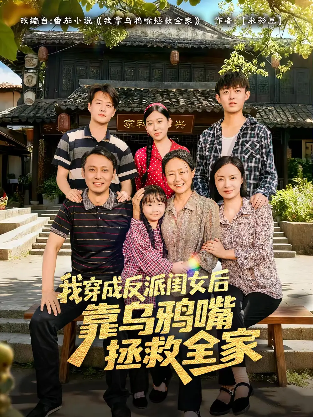 《我穿成反派闺女后靠乌鸦嘴拯救全家（60集）夏旖蔓/姜华》短剧全集免费在线看