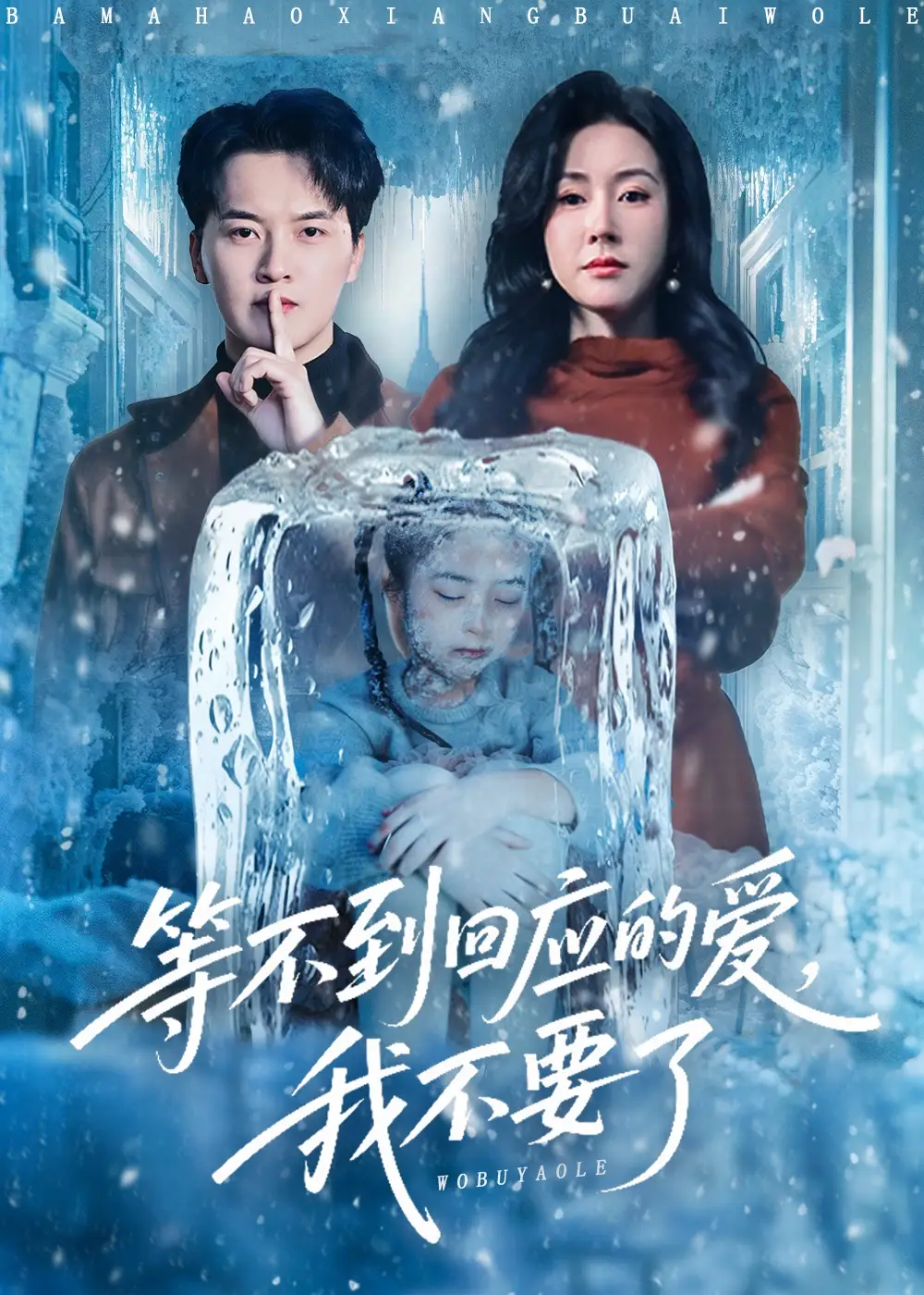 《等不到回应的爱，我不要了＆终于我可以不再爱你了（56集）陈家豪＆刘昕彤》短剧全集免费在线看