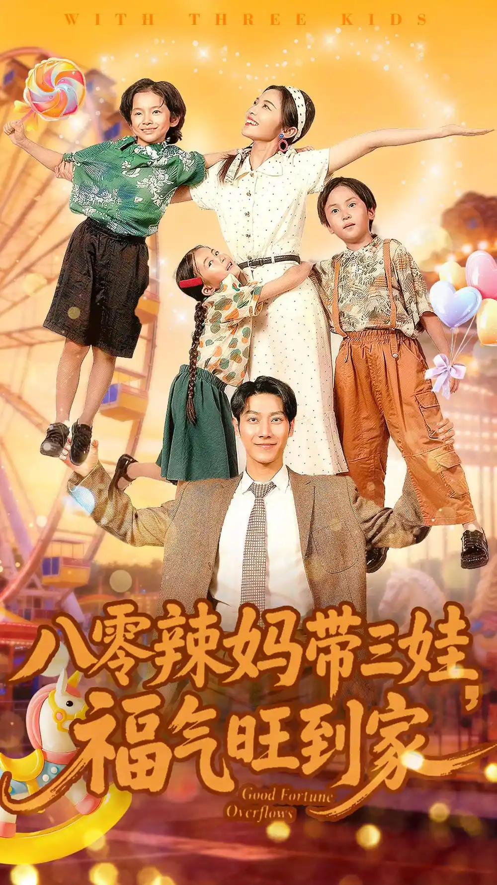 《八零辣妈带三娃，福气旺到家（95集）周华辰＆常珂欣》短剧全集免费在线看