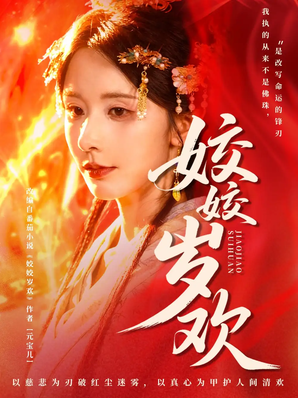 《姣姣岁欢＆休夫嫡女真千金飒爆皇城（83集）谢佳成＆丁晓》短剧全集免费在线看