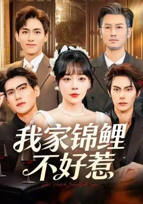 《我家锦鲤不好惹（75集）孙蔚琳/马义炎》短剧全集免费在线看