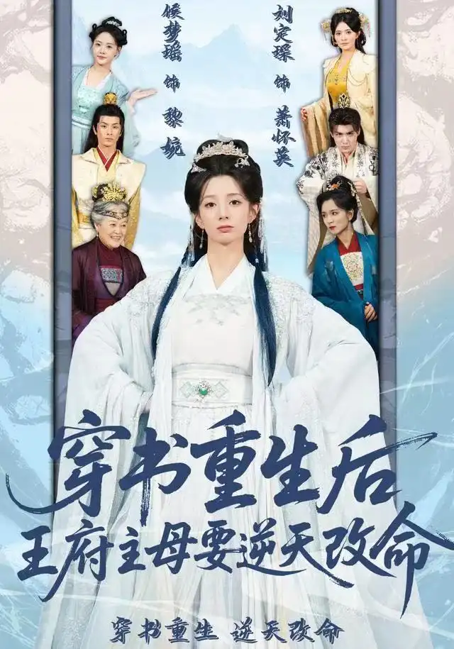 《穿书重生后，王府主母要逆天改命（70集）赵定琛/侯梦瑶》短剧全集免费在线看