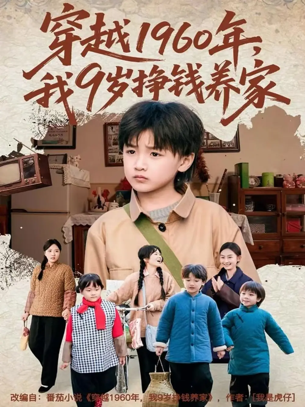 《穿越1960年，我9岁挣钱养家（80集）周钰轩/杨可忻》短剧全集免费在线看