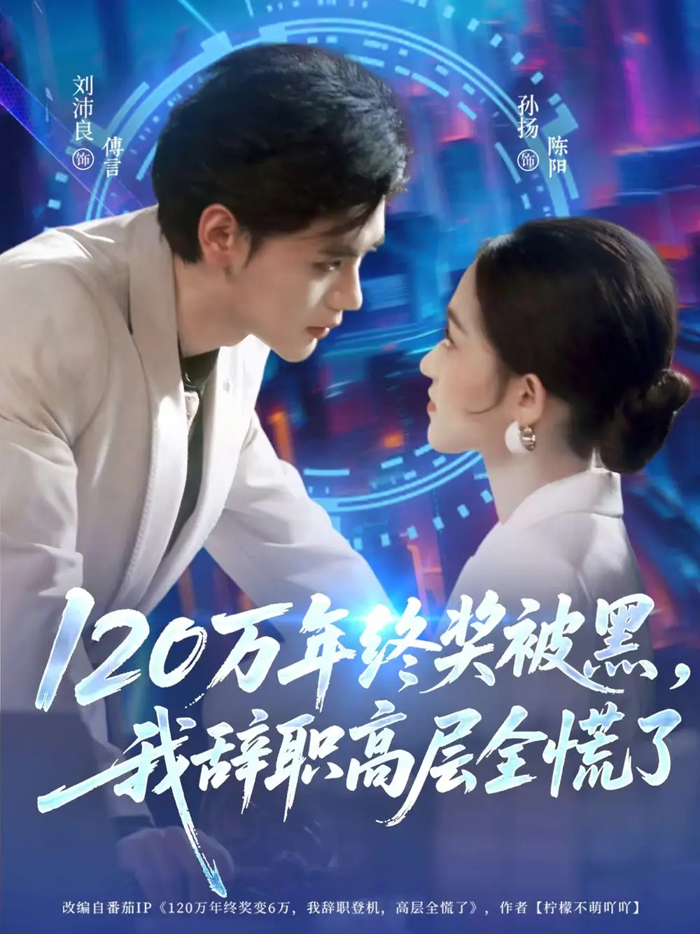 《120万年终奖被黑，我辞职高层全慌了（61集）刘沛良/孙扬》短剧全集免费在线看