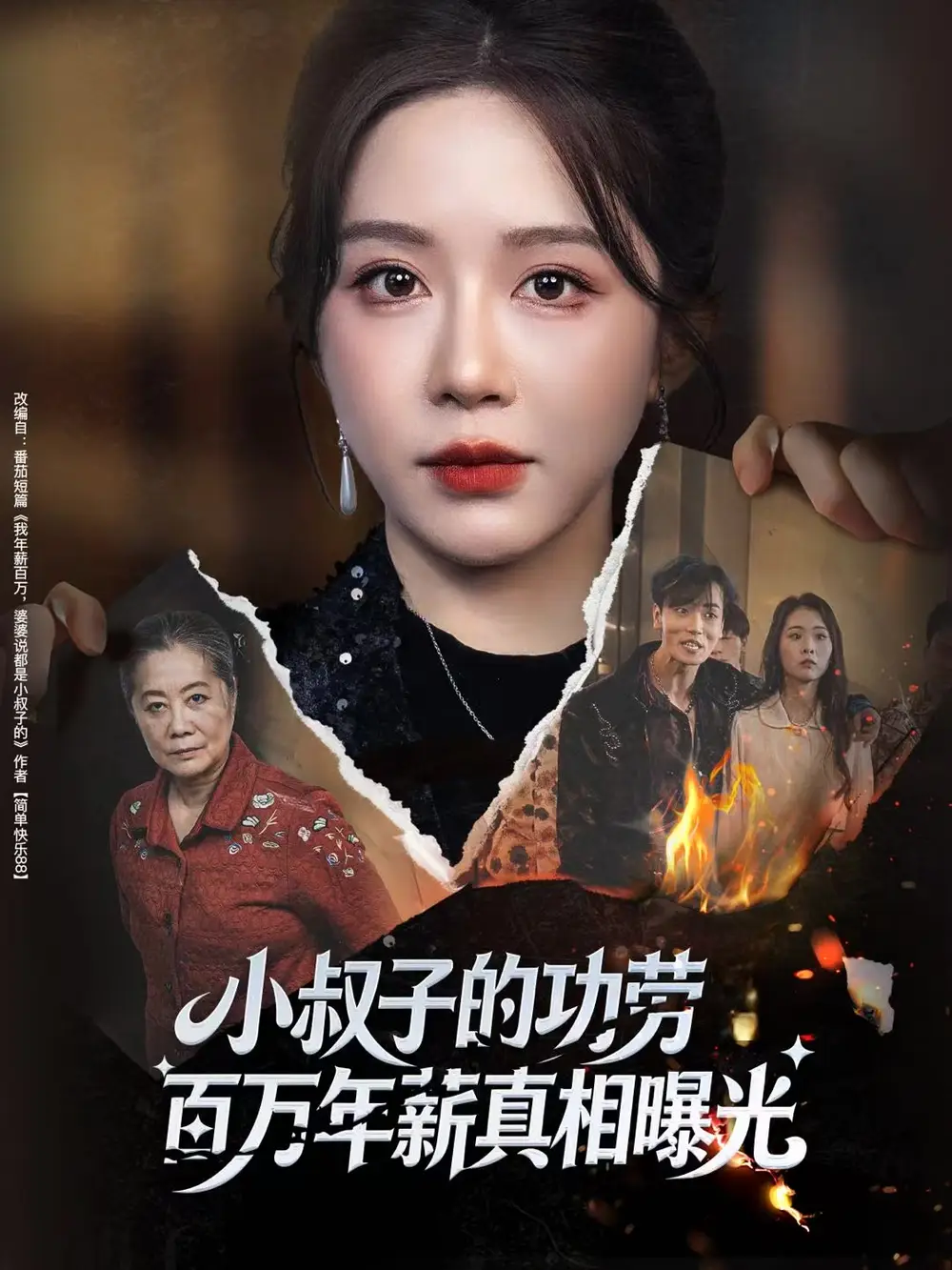 《小叔子的功劳百万年薪真相曝光＆年薪被抢功，我转身独美炸圈（60集）伍雅露/刘泽宇》短剧全集免费在线看