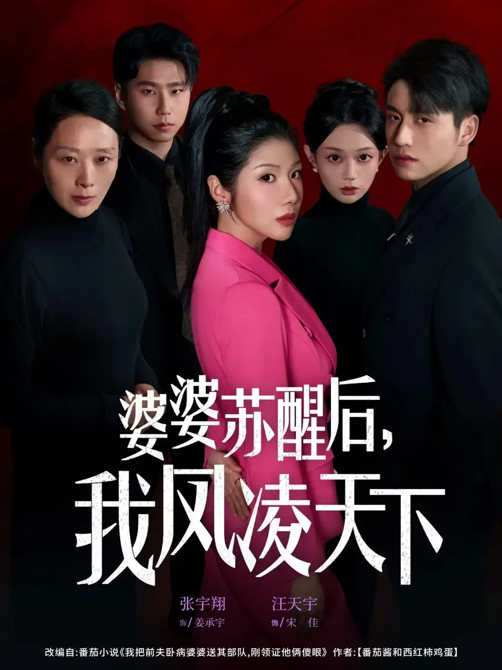 《婆婆苏醒后，我凤凌天下（60集）张宇翔＆汪天予》短剧全集免费在线看