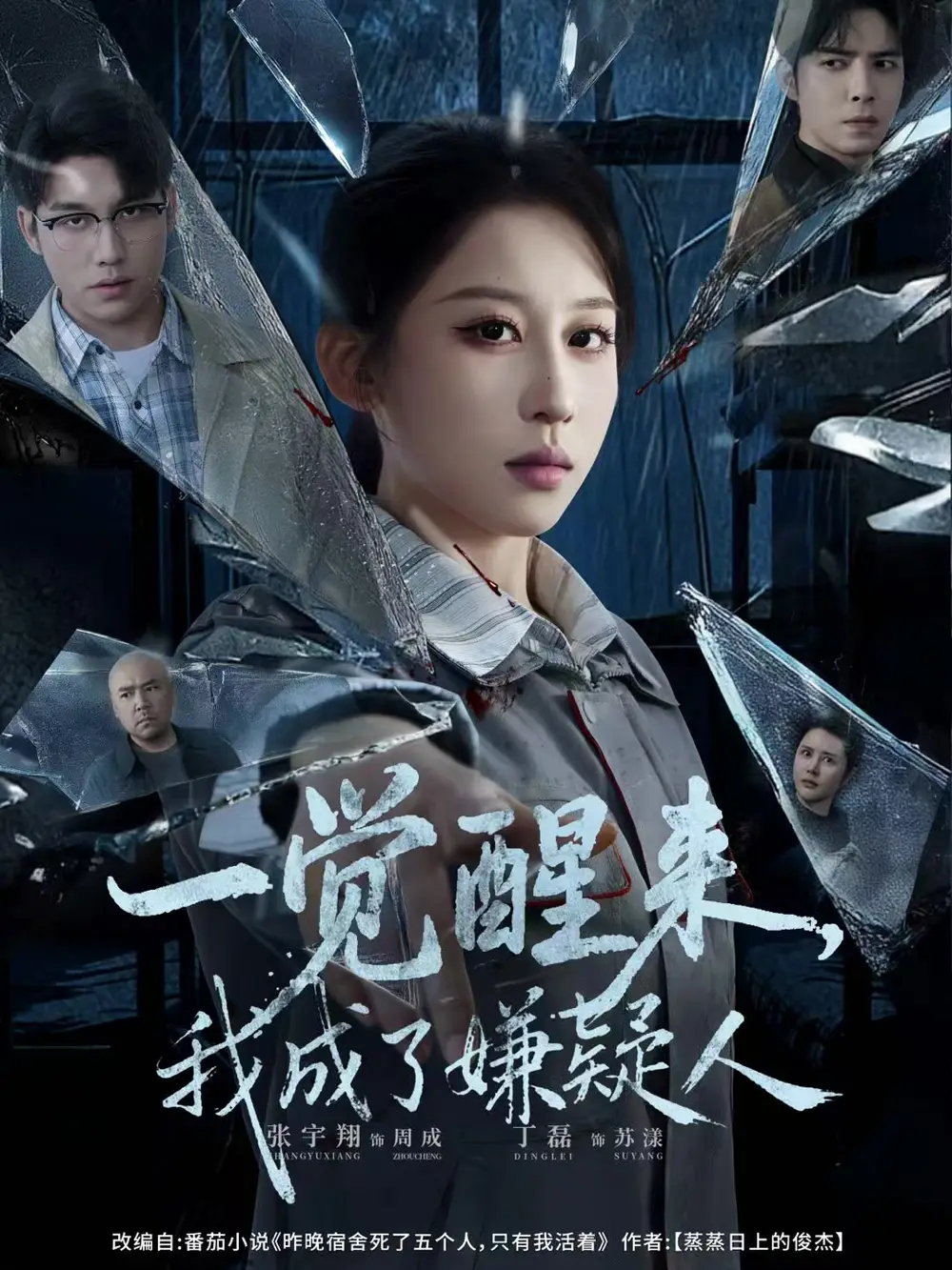 《一觉醒来，我成了嫌疑人（67集）张宇翔＆丁磊》短剧全集免费在线看