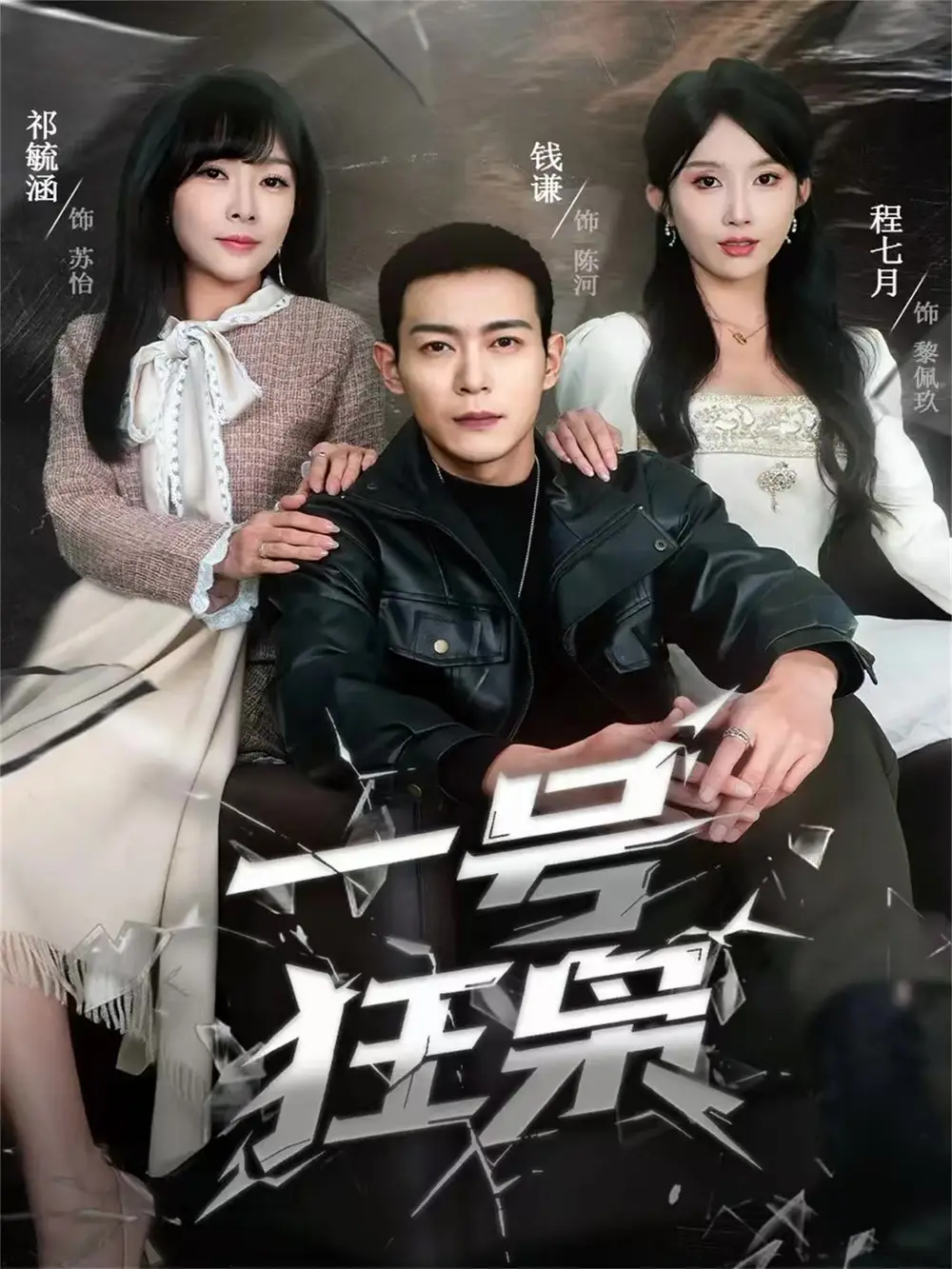 《一号狂枭（90集）钱谦＆程七月》短剧全集免费在线看