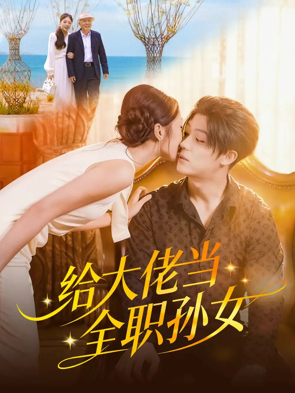 《给大佬当全职孙女（80集）李隆基＆杨瑞泽》短剧全集免费在线看