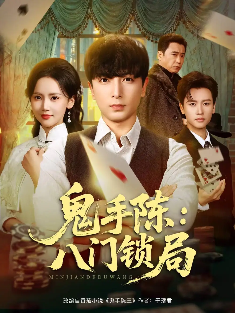 《鬼手陈:八门锁局(71集)郑明洋/游雅》短剧全集免费在线看