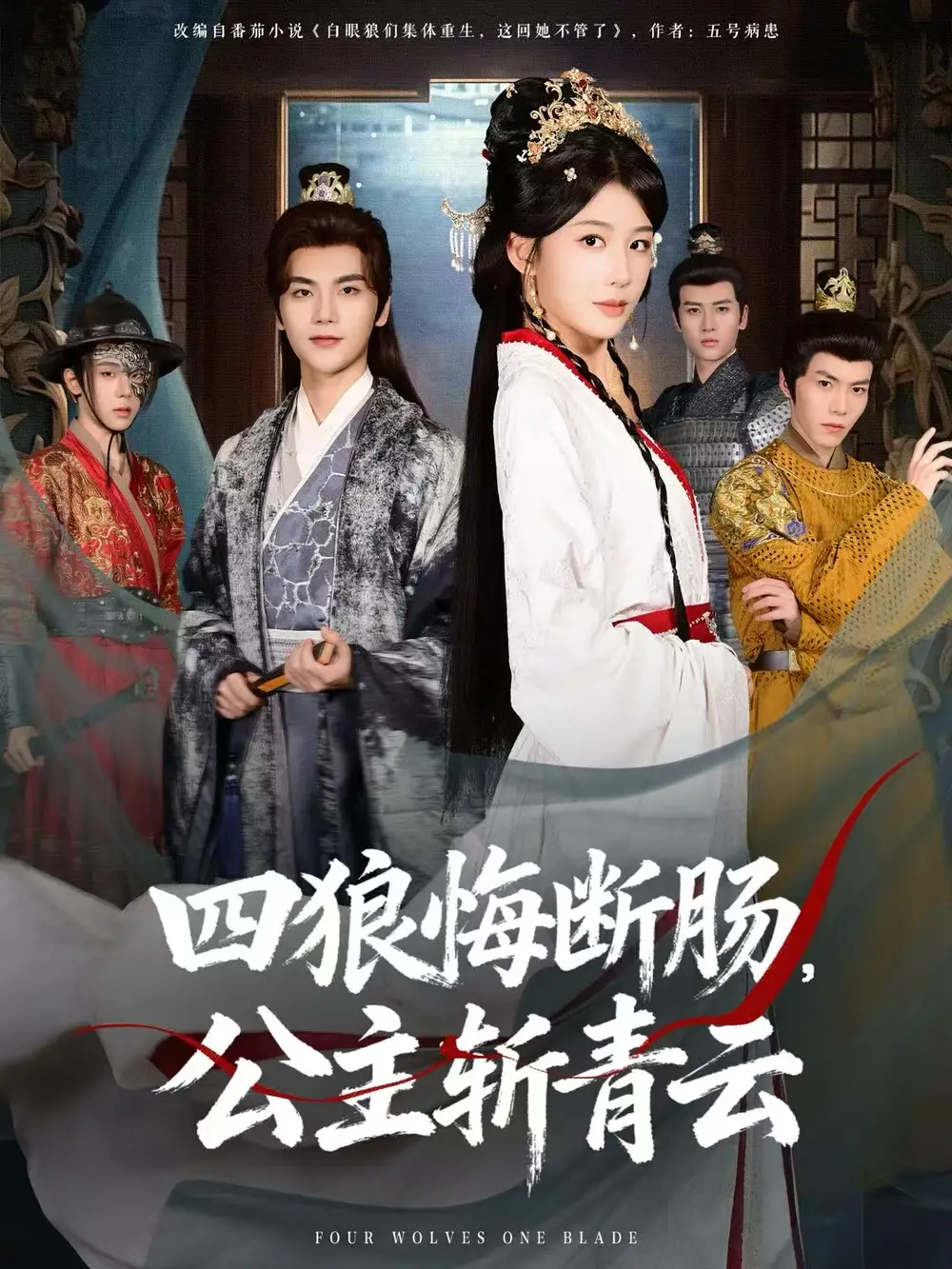 《四狼悔断肠，公主斩青云（80集）牛湘鹭/刘沛良》短剧全集免费在线看