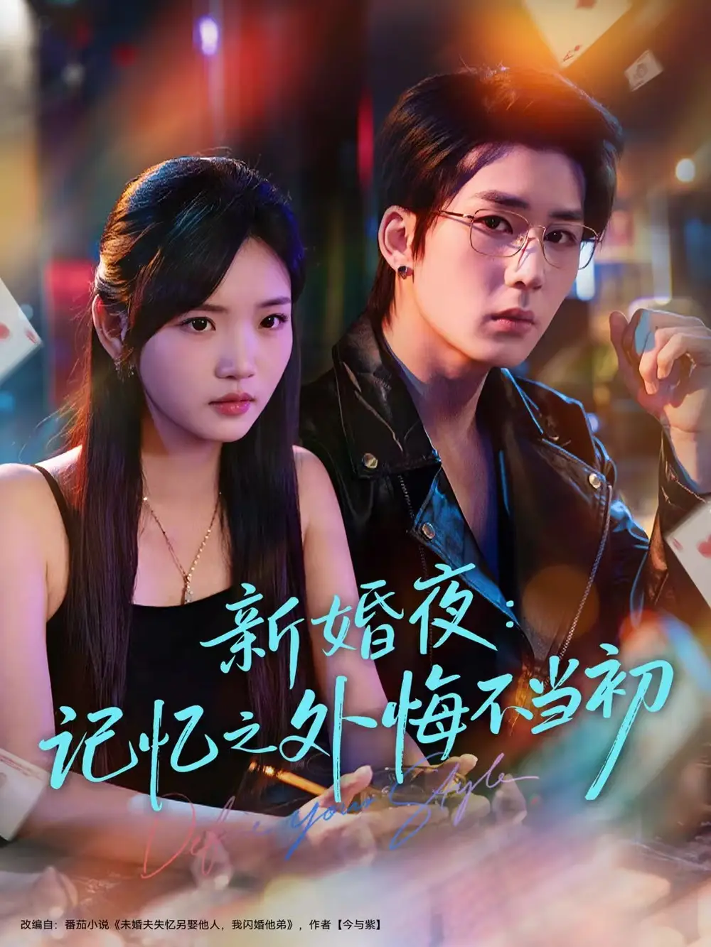 《新婚夜：记忆之外悔不当初（70集）向明＆李碧蓉》短剧全集免费在线看