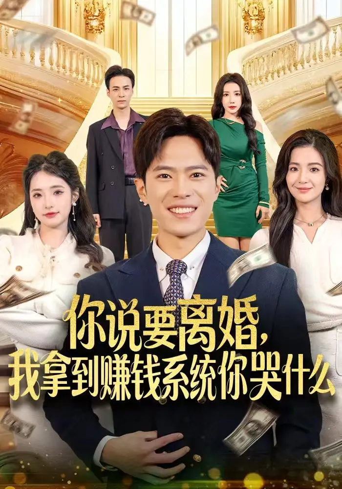 《你说要离婚，我拿到赚钱系统你哭什么（81集）金铄＆崔栩淙》短剧全集免费在线看
