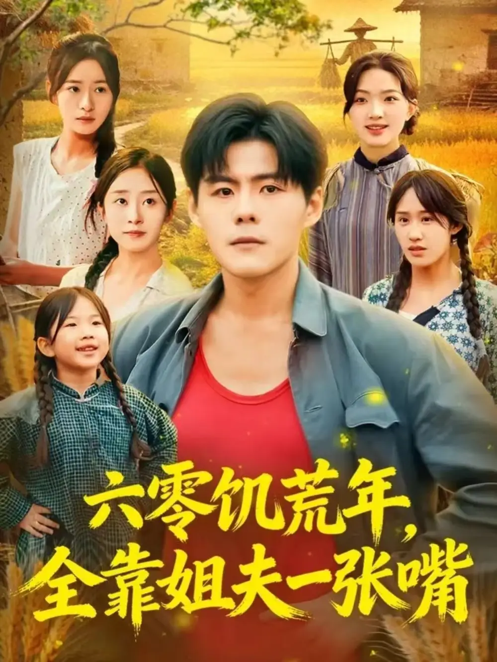 《六零饥荒年，全靠姐夫一张嘴（81集）蔡滟静/郭建清》短剧全集免费在线看