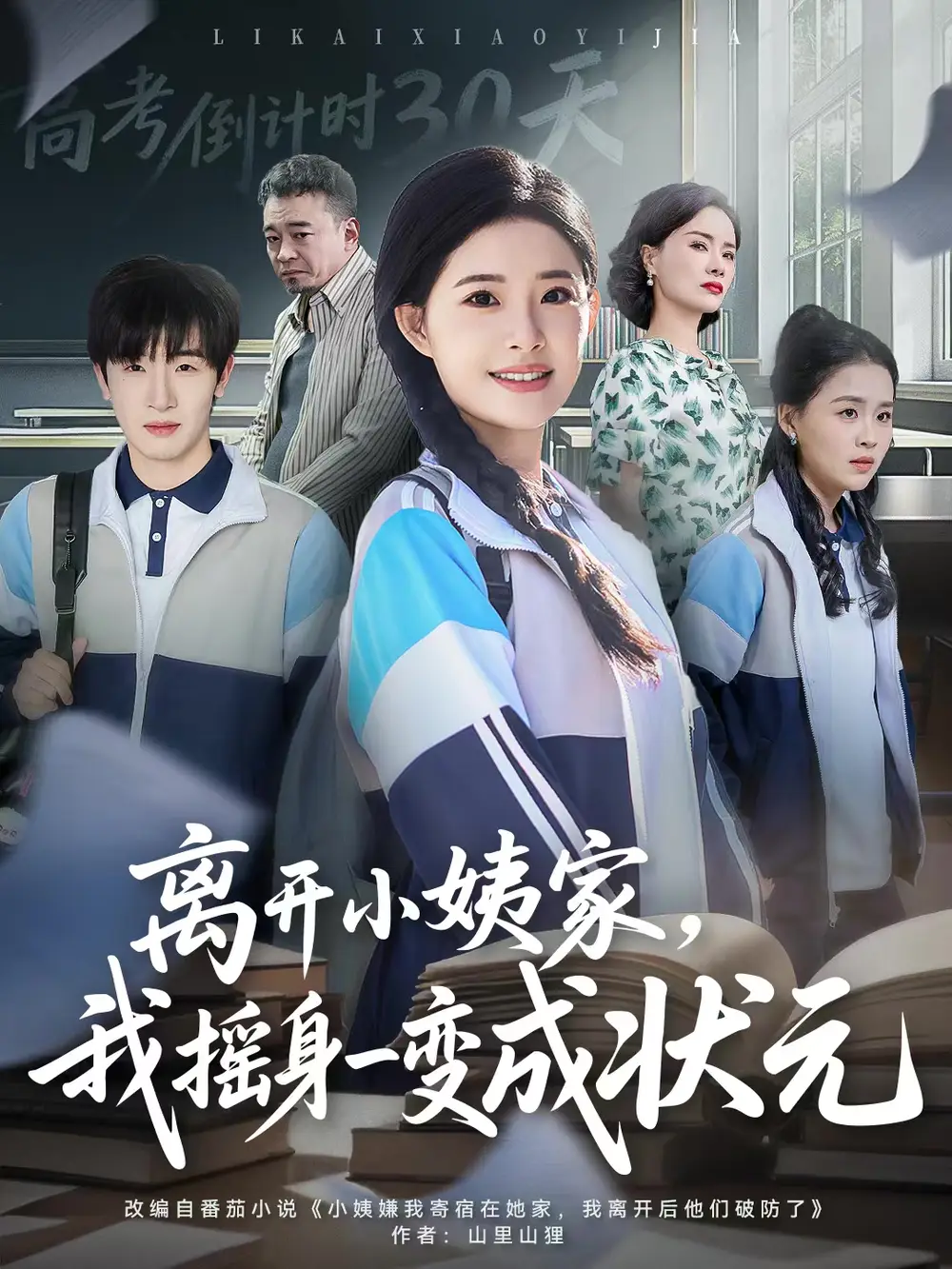 《离开小姨家，我摇身一变成状元（60集）陈梓龙＆侯梦心》短剧全集免费在线看