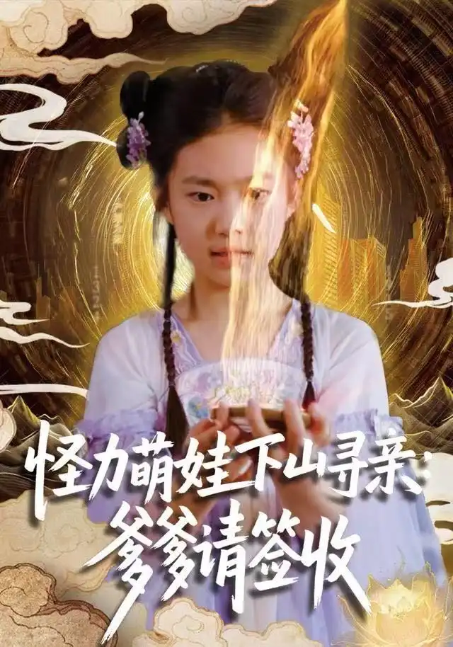 《怪力萌娃下山寻亲：爹爹请签收！（59集）钱蜜儿/黄科》短剧全集免费在线看