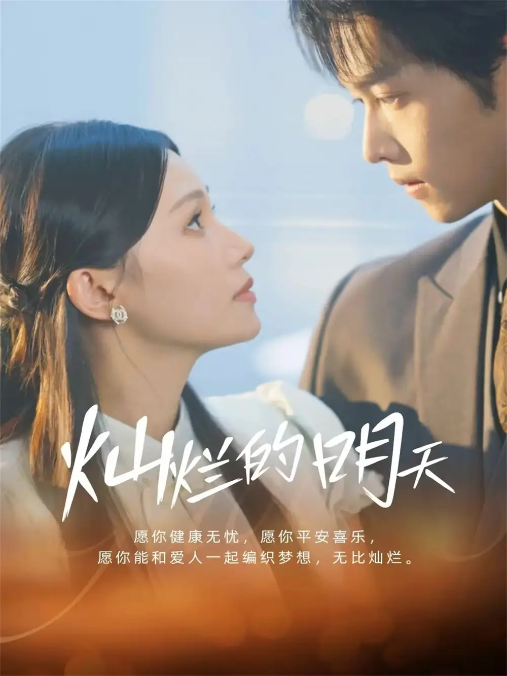 《灿烂的明天（75集）盛一辰＆陈洁怡》短剧全集免费在线看