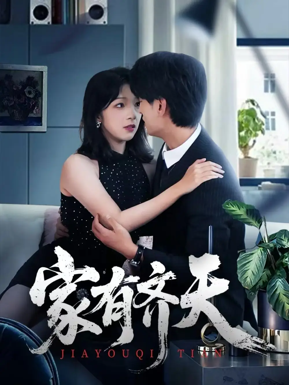 《家有齐天（60集）王国豪杰＆孙梦蝶＆曲美霖》短剧全集免费在线看