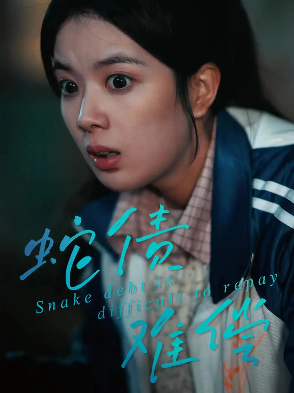 《蛇债难偿（45集）一梦＆刘晖》短剧全集免费在线看