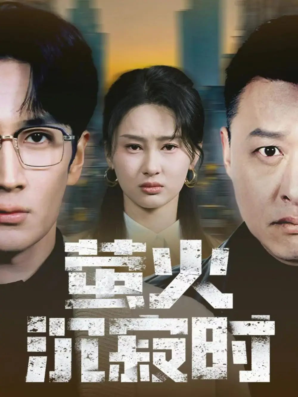 《萤火沉寂时（60集）闫海明＆赵慧鑫》短剧全集免费在线看