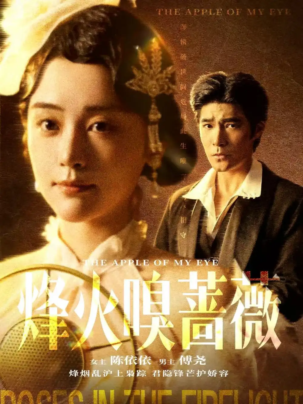 《烽火嗅蔷薇＆傅爷的心上宠（63集）胡涛＆万晓晓（万晓晴）》短剧全集免费在线看