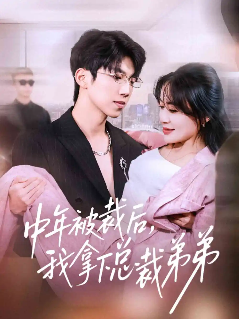 《中年被裁后，我拿下总裁弟弟（66集）薛云飞＆赵咪咪》短剧全集免费在线看