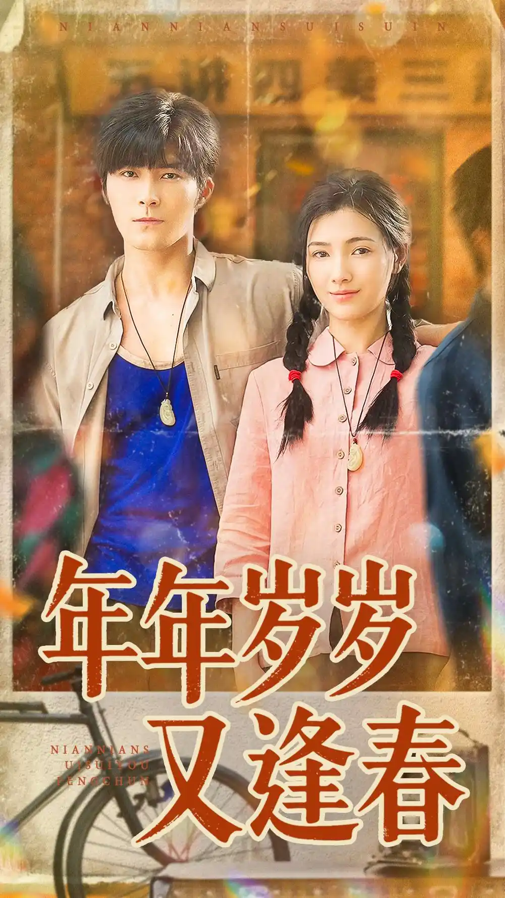 《年年岁岁又逢春（94集）胡涛＆樊楚琦》短剧全集免费在线看