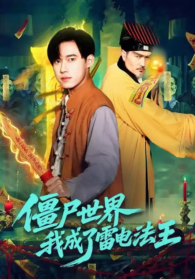 《僵尸世界，我成了雷电法王（107集）王大钱＆邱翔》短剧全集免费在线看