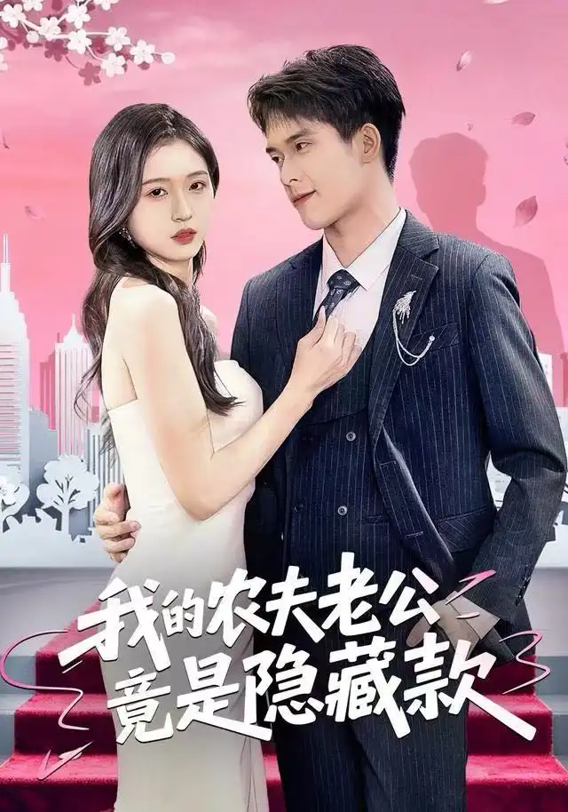 《我的农夫老公竟是隐藏款（50集）张泽渊＆刘玉姣》短剧全集免费在线看