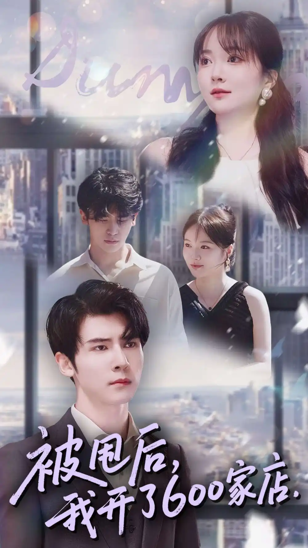 《被甩后，我开了600家店（40集）杨舒维＆季丽影》短剧全集免费在线看