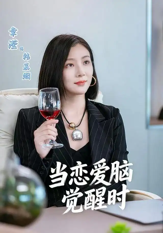 《当恋爱脑觉醒时（50集）章滢＆刘辰锦》短剧全集免费在线看