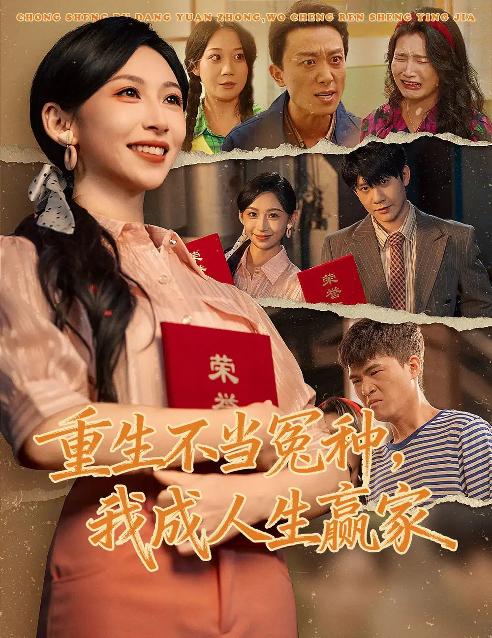 《重生不当冤种，我成人生赢家（55集）陈敬德＆胡曦》短剧全集免费在线看