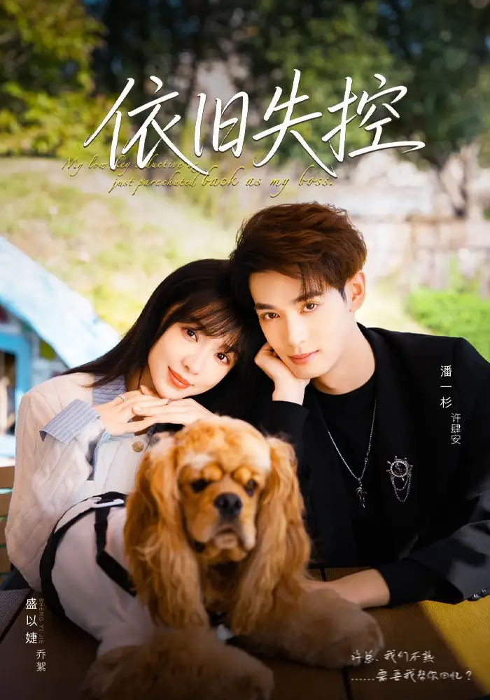 《依旧失控（78集）盛以婕＆潘一杉》短剧全集免费在线看