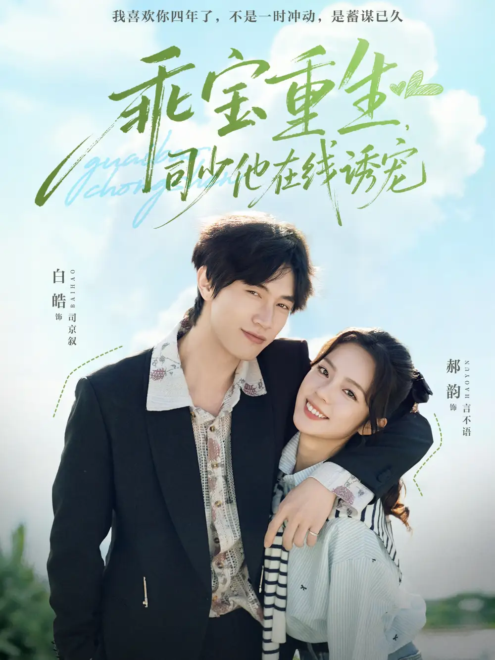 《乖宝重生，司少他在线诱宠（65集）白皓＆郝韵》短剧全集免费在线看