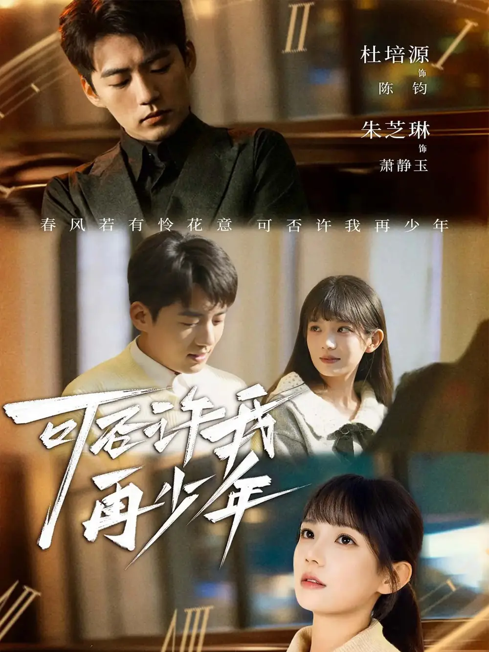 《可否许我再少年(69集)杜培源&朱芝琳》短剧全集免费在线看