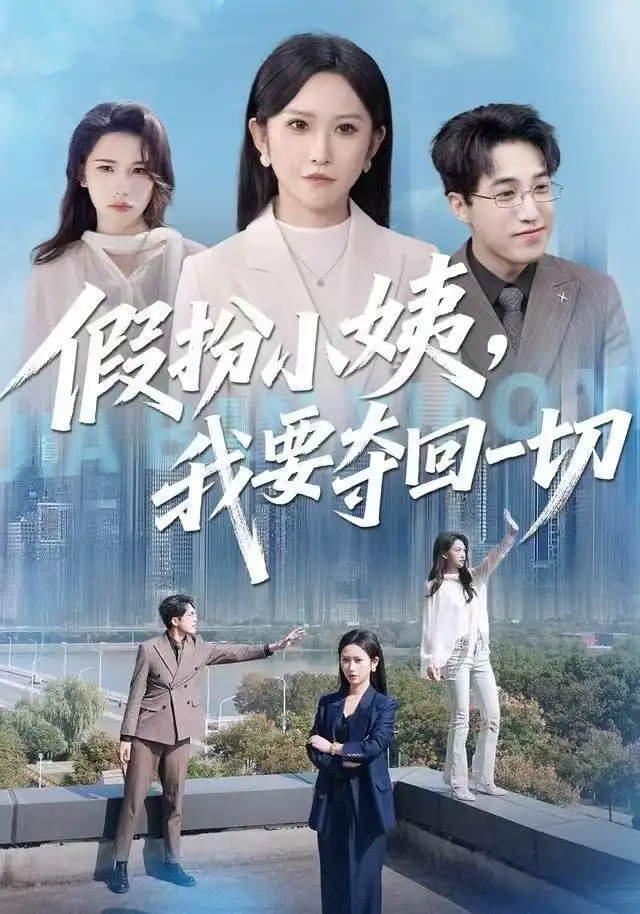 《假扮小姨，我要夺回一切（66集）秦玺/刘小龙》短剧全集免费在线看