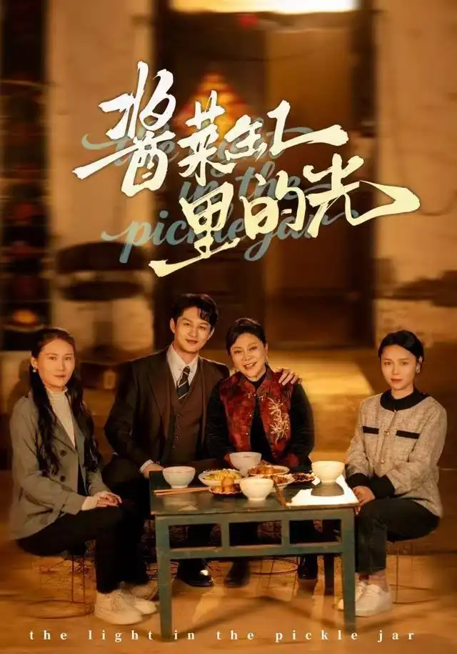 《酱菜缸里的光（50集）李亚楠/毛毛》短剧全集免费在线看