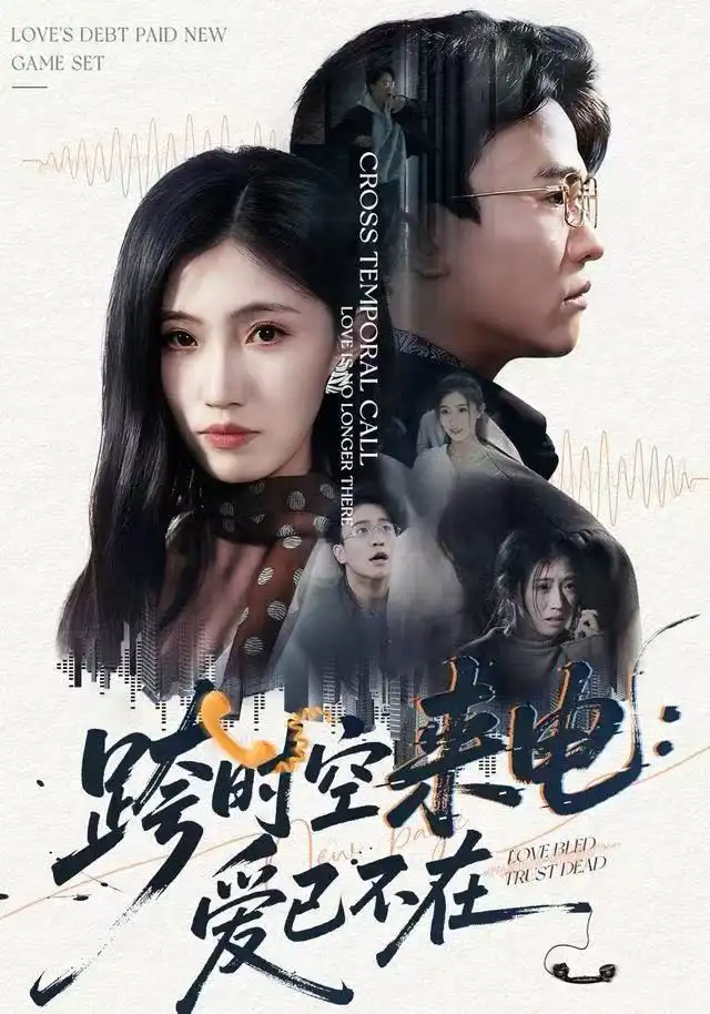 《跨时空来电：爱已不在/跨世之约，恰逢你（62集）王熠星/李安娜》短剧全集免费在线看