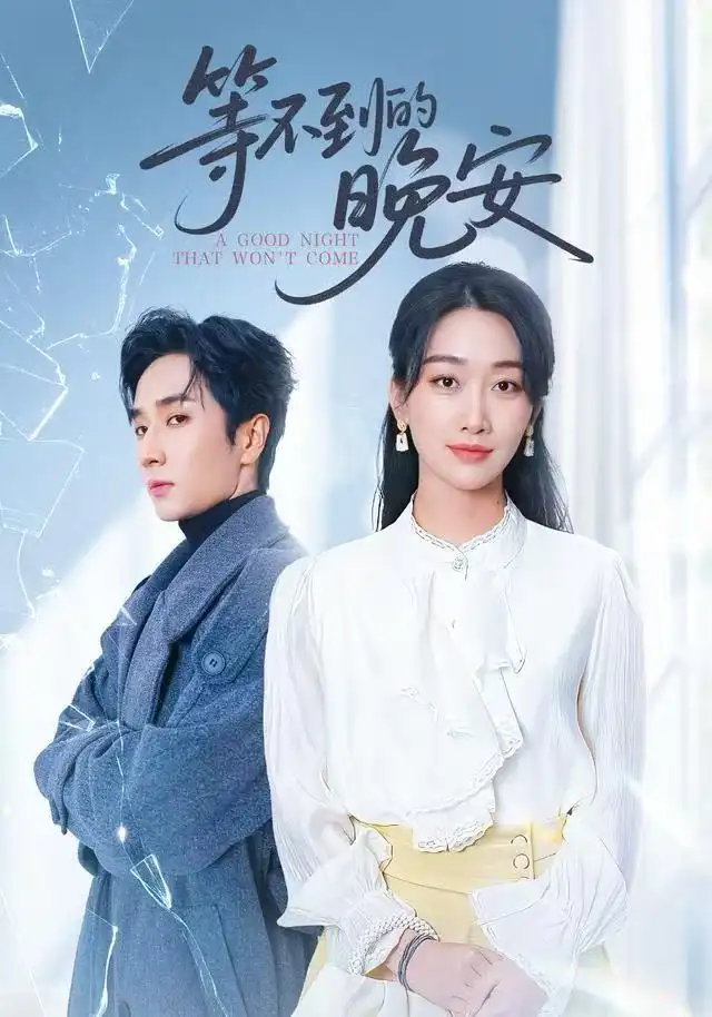 《未说完的晚安/等不到的晚安（59集）闫海明/白杨子》短剧全集免费在线看