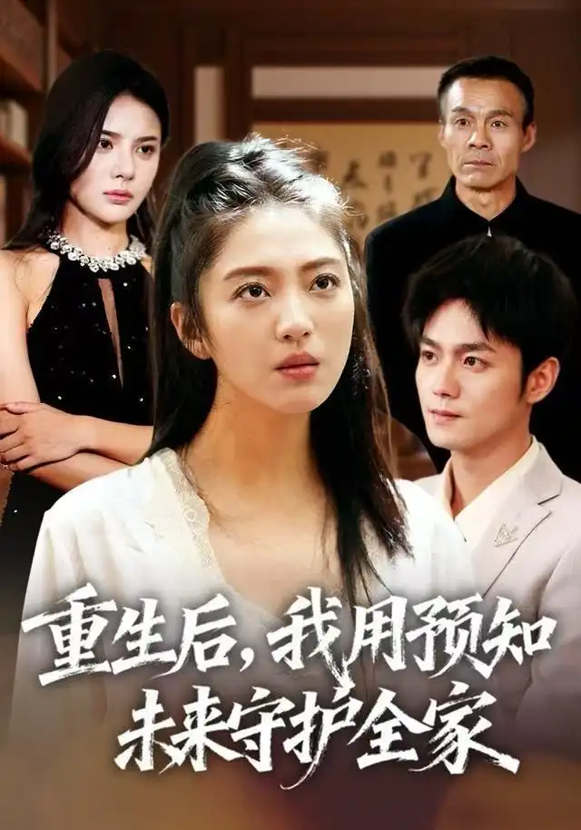 《重生后，我用预知未来守护全家（55集）王筱溪/刘西峙》短剧全集免费在线看