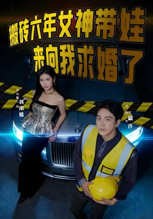 《搬砖六年，女神带娃来向我求婚了（80集）李可馨/贡兴》短剧全集免费在线看