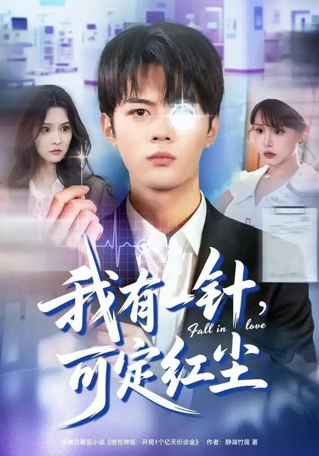 《我有一针，可定红尘（80集）赵小敏/岳舒窈》短剧全集免费在线看