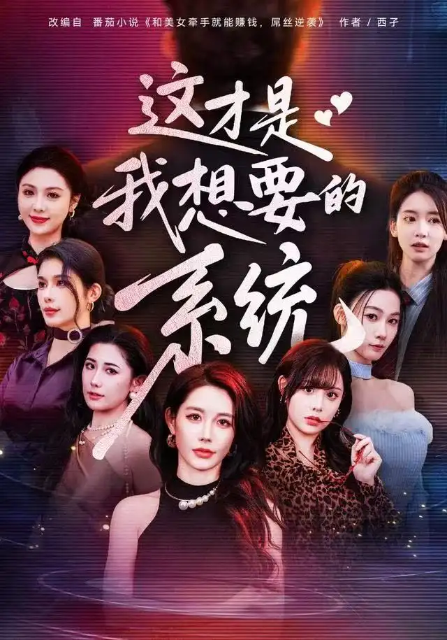 《这才是我想要的系统（81集）王钰臻/邱荧梦/岳舒窈》短剧全集免费在线看