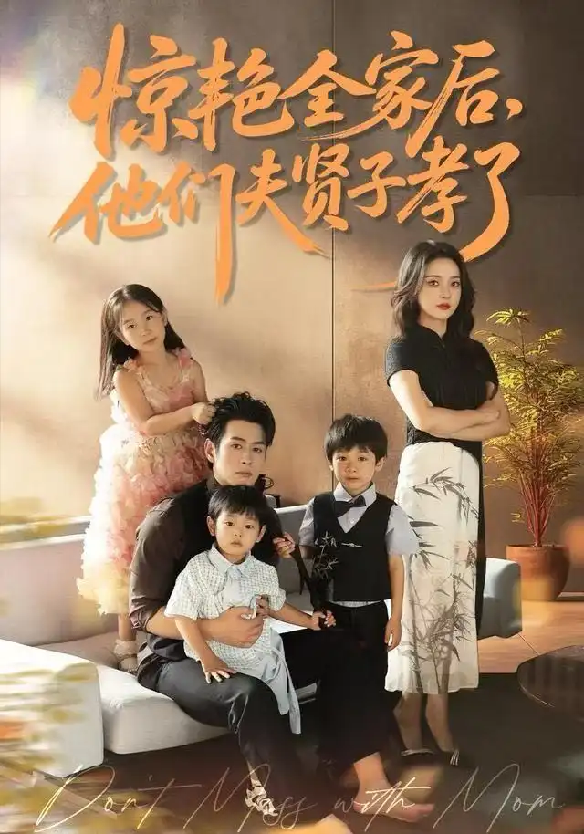 《惊艳全家后，他们夫贤子孝了（72集）蔺瑞雪/孔祥东》短剧全集免费在线看