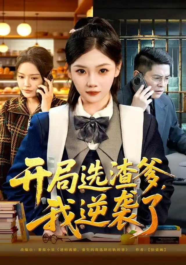 《开局选渣爹，我逆袭了（60集）大森/张若辰》短剧全集免费在线看