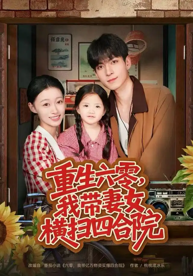 《重生六零，我带妻女横扫四合院（85集）云鹤/卓颐》短剧全集免费在线看