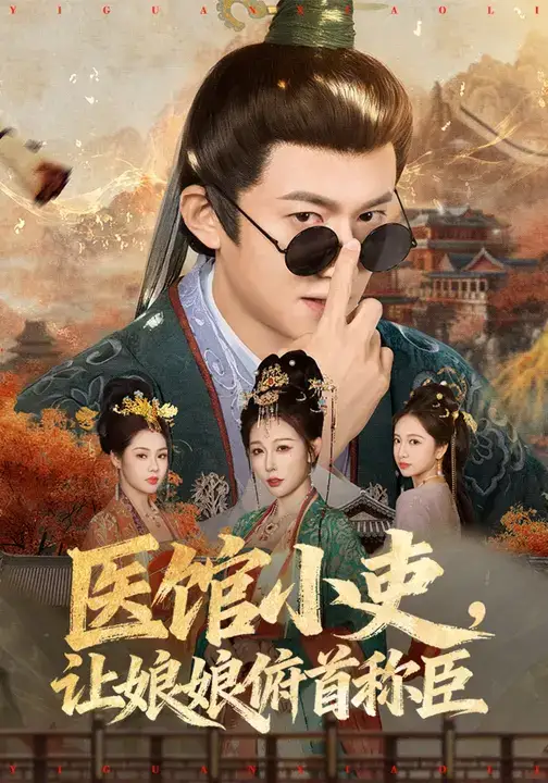 《医馆小吏，让娘娘俯首称臣（80集）隋安蓉/高广泽》短剧全集免费在线看