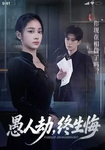 《愚人劫，终生悔（59集）宋佳佳/李河源》短剧全集免费在线看