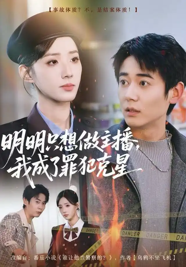 《明明只想做主播，我成了罪犯克星（67集）李侃烨/辛诗琪》短剧全集免费在线看